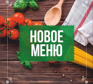 У нас новое меню